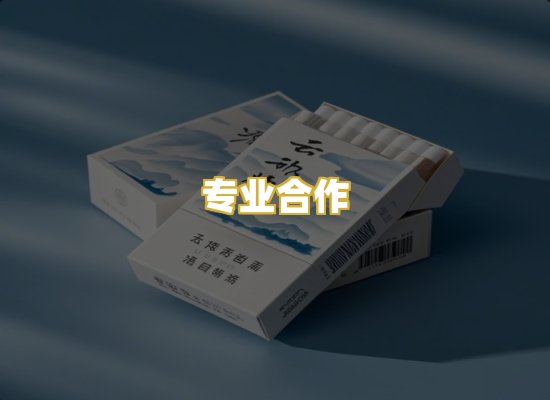 专业合作